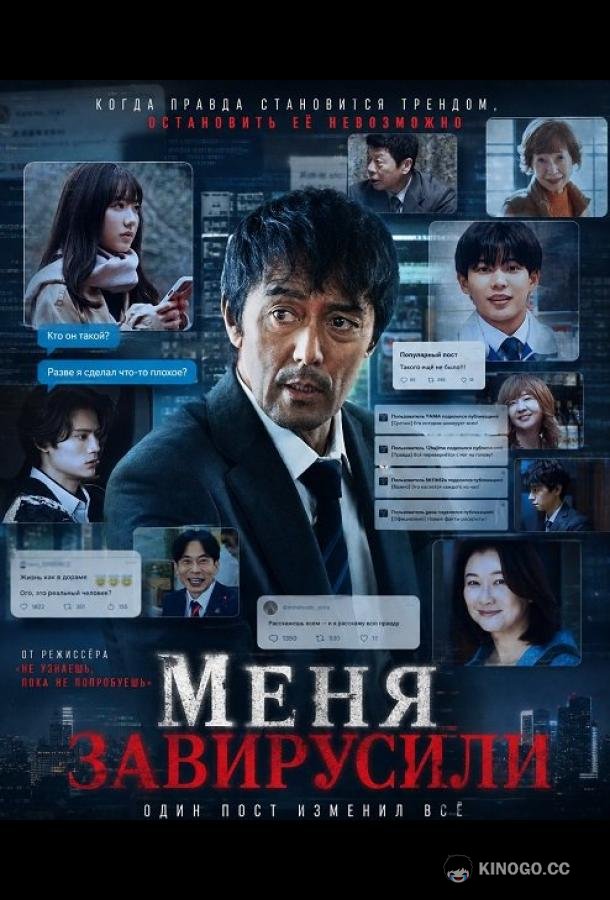 Меня завирусили (2025) 