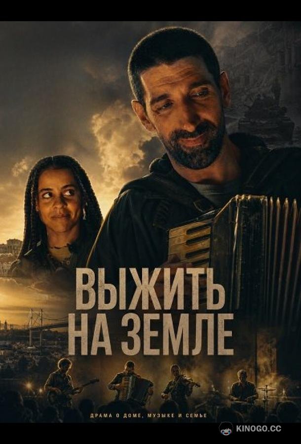 Выжить на Земле (2025) 