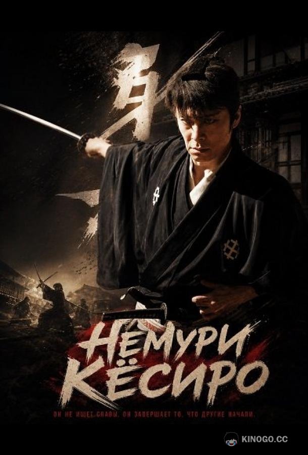 Немури Кёсиро (2026) 
