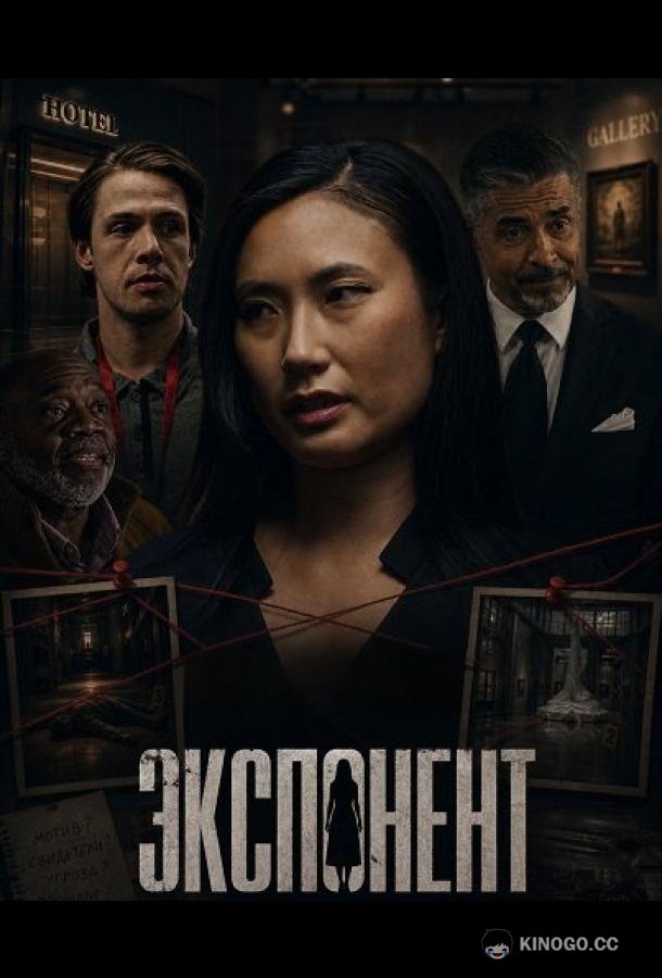 Экспонент (2026) 