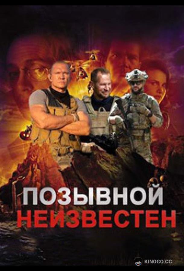 Позывной неизвестен (2023) 1 сезон 8 серия
