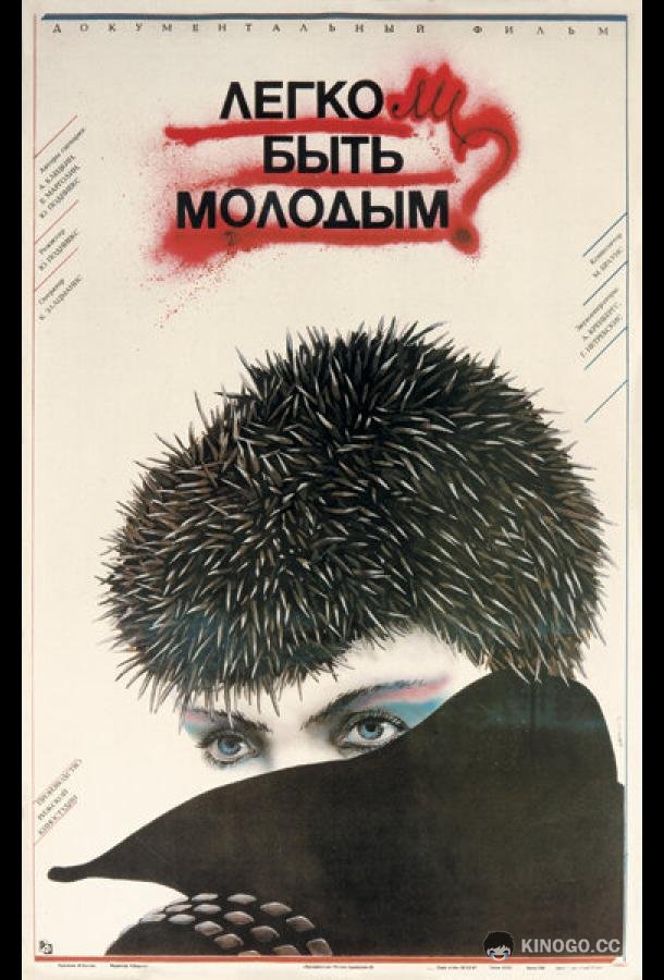 Легко ли быть молодым? (1986) 