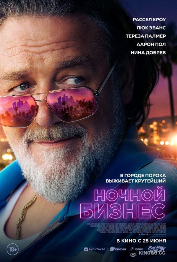 Ночной бизнес (2026) 