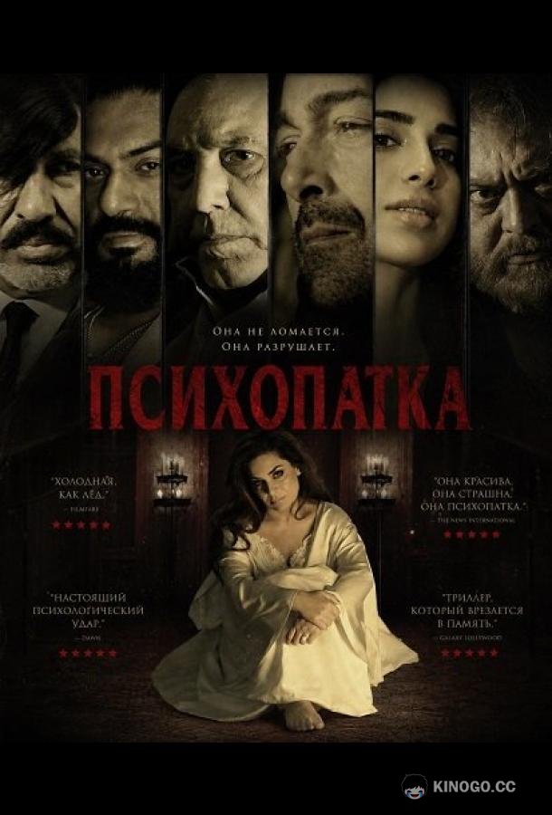 Психопатка (2026) 