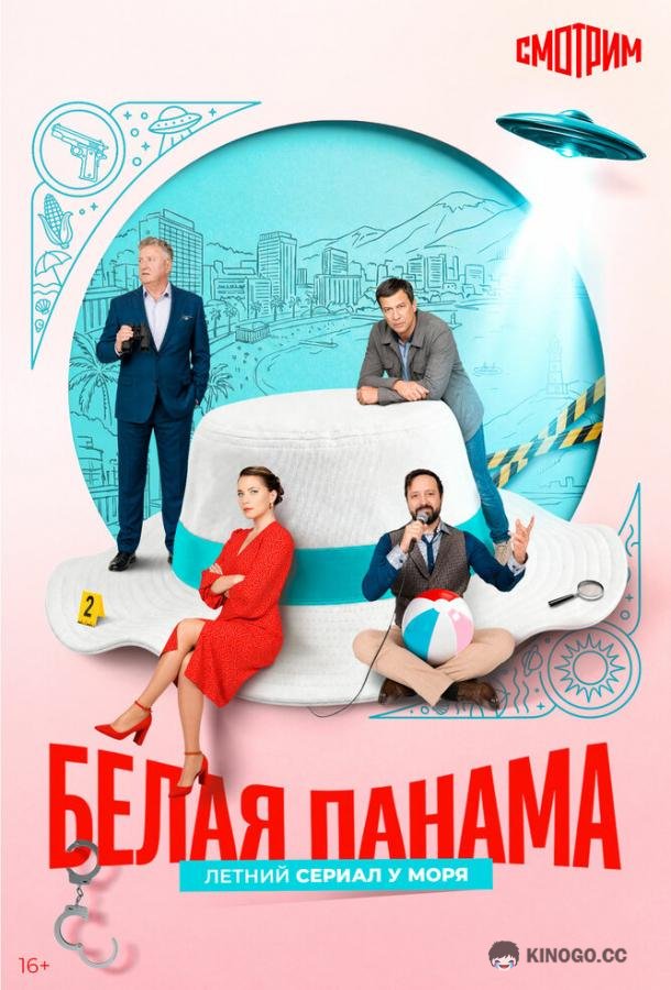 Белая панама (2025) 1 сезон 4 серия