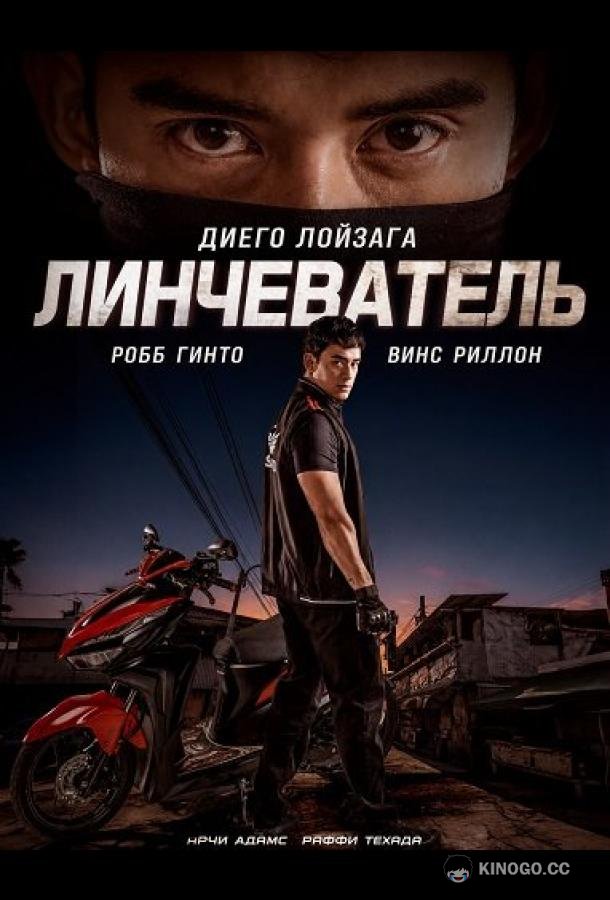 Линчеватель (2026) 