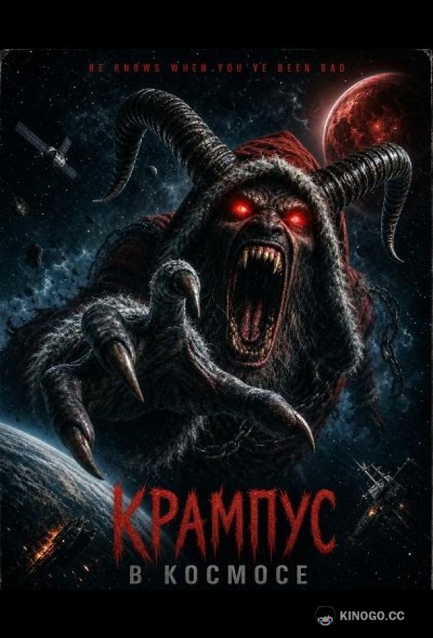 Крампус в космосе (2026) 