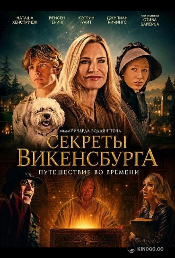 Секреты Викенсбурга (2026)