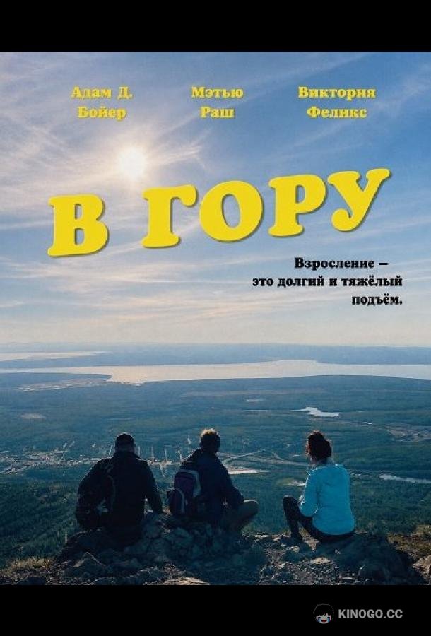 В гору (2026) 