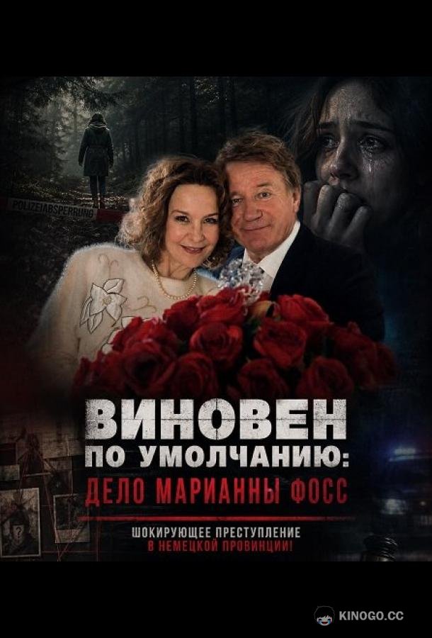 Виновен по умолчанию: Дело Марианны Фосс (2024) 