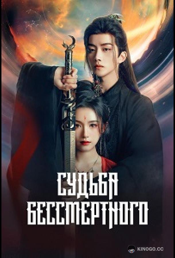 Судьба Бессмертного (2024) 1 сезон 24 серия