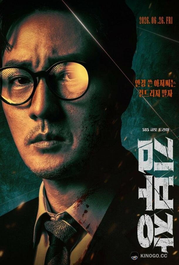 Менеджер Ким (2026) 1 сезон 2 серия