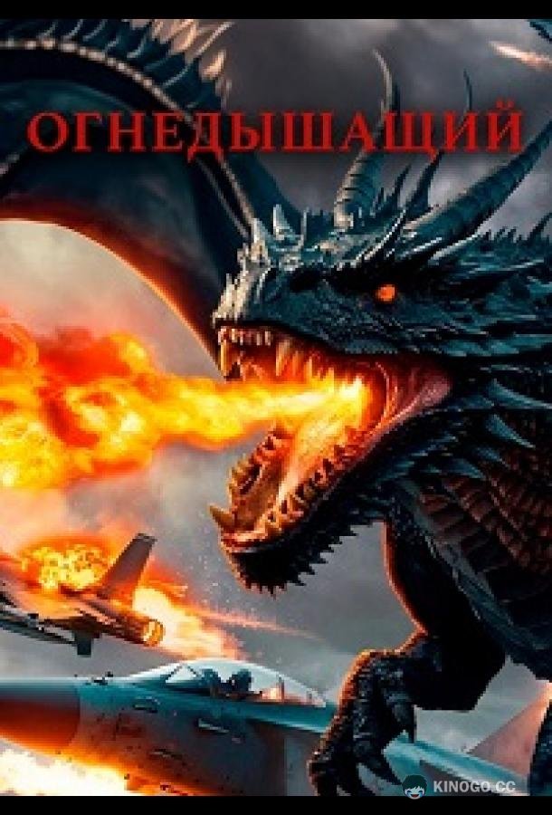 Огнедышащий (2025)