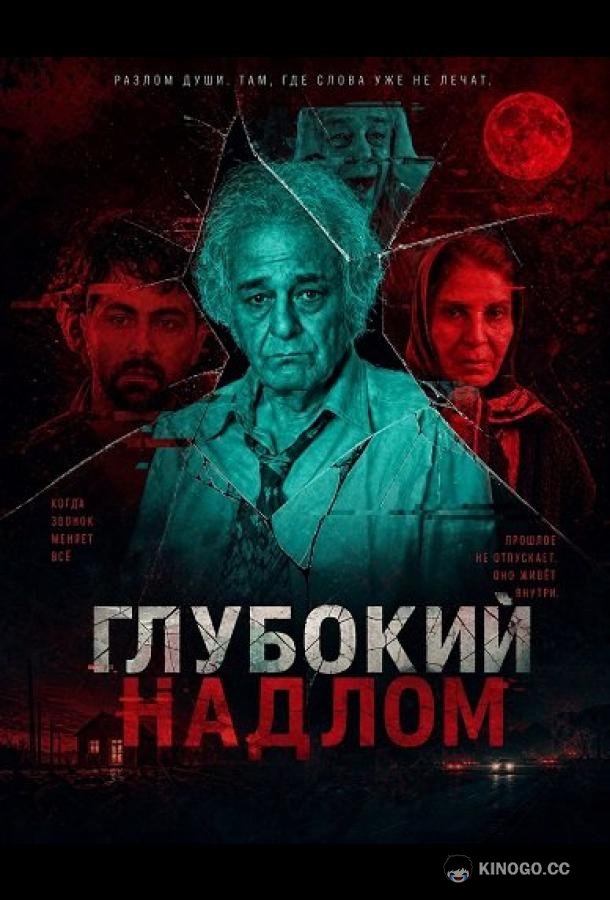 Глубокий надлом (2025) 