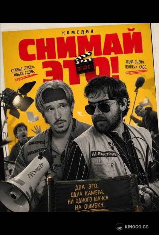 Снимай это! (2025) 