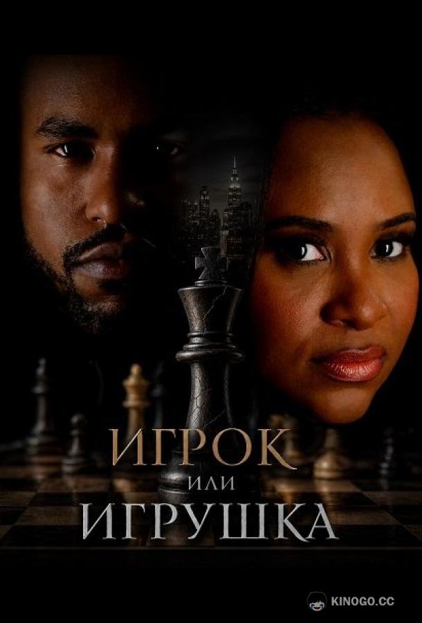 Игрок или игрушка (2026) 