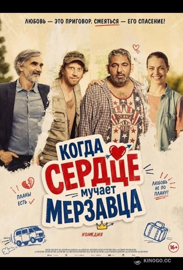 Когда сердце мучает мерзавца (2025) 