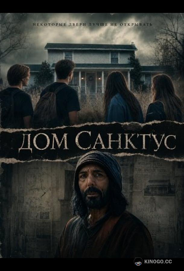 Дом Санктус (2025) 