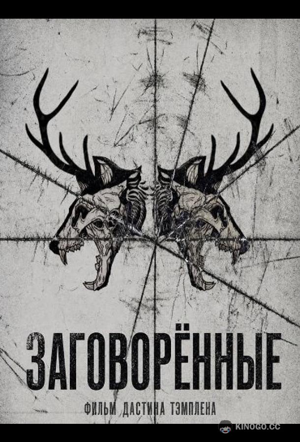 Заговорённые (2025) 