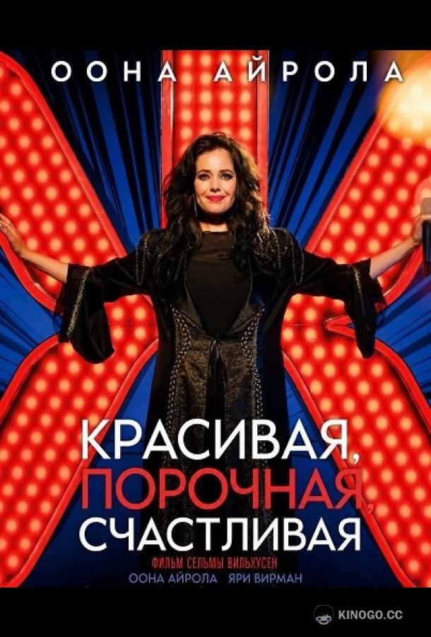 Красивая, порочная, счастливая (2025) 