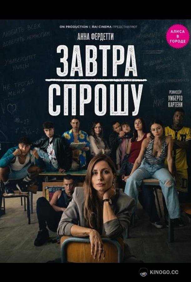 Завтра спрошу (2026) 