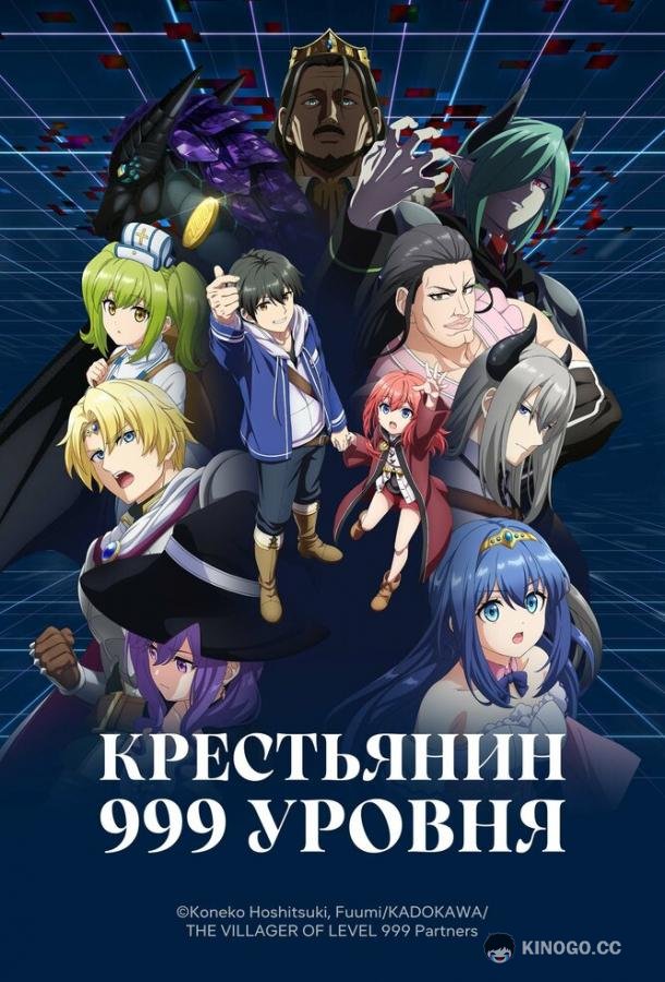 Крестьянин 999 уровня (2026) 1 сезон 2 серия