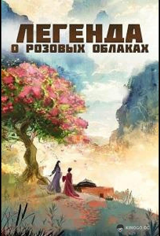 Легенда о розовых облаках (2026) 1 сезон 27 серия