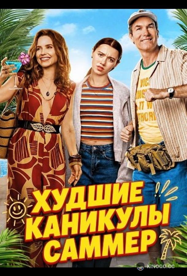 Худшие каникулы Саммер (2026) 