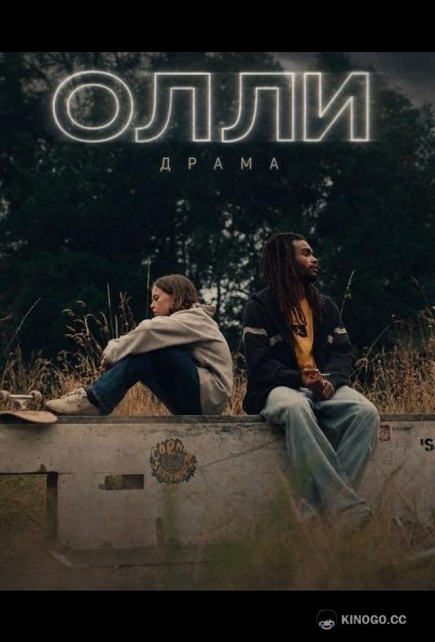 Олли (2024) 