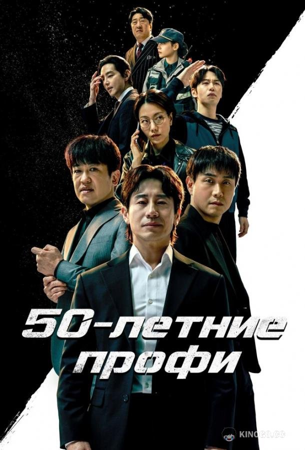 50-летние профи (2026) 1 сезон 12 серия