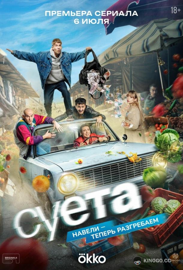 Суета (2026) 1 сезон 7 серия