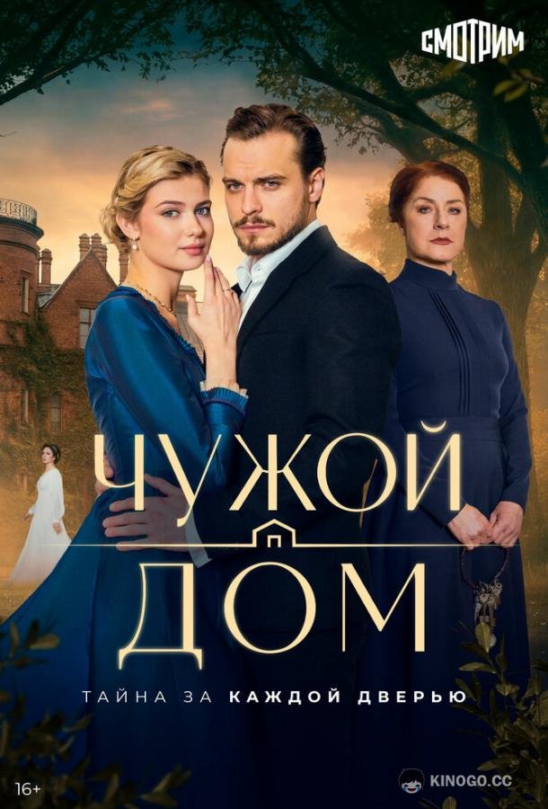Чужой дом (2026) 1 сезон 1 серия