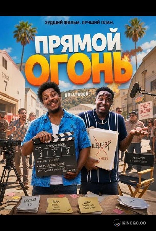 Прямой огонь (2026) 
