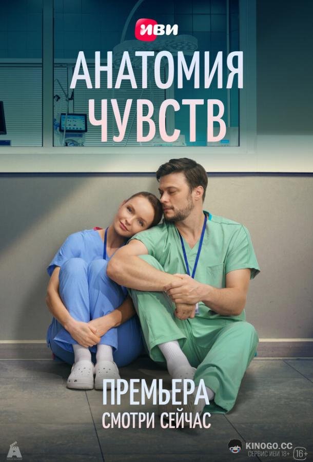 Анатомия чувств (2026) 1 сезон 9 серия