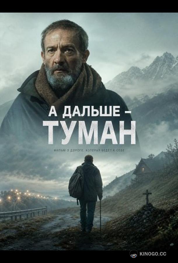 А дальше - туман (2024)