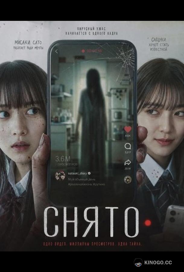 Снято (2026) 