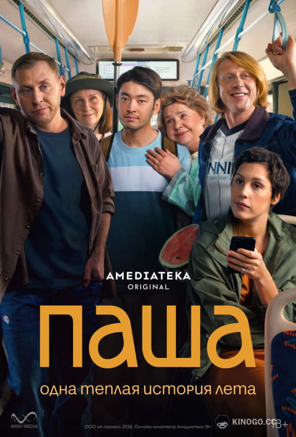 Паша (2026) 1 сезон 2 серия