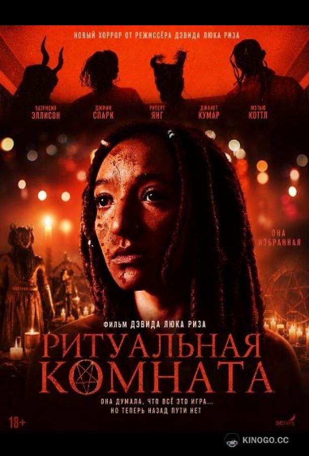 Ритуальная комната (2026) 