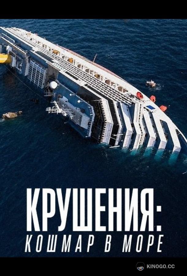Крушения: кошмар в море (2026) 