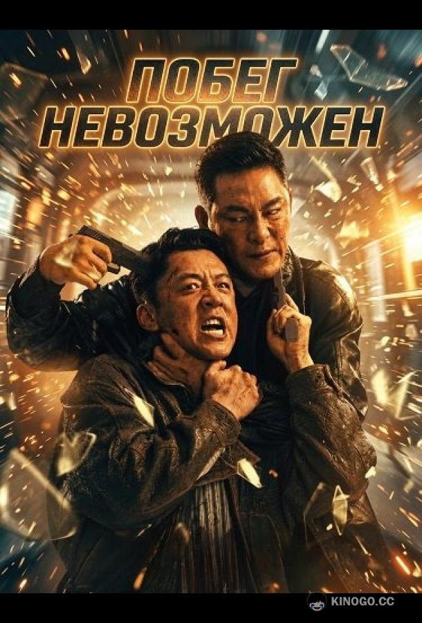 Побег невозможен (2025) 