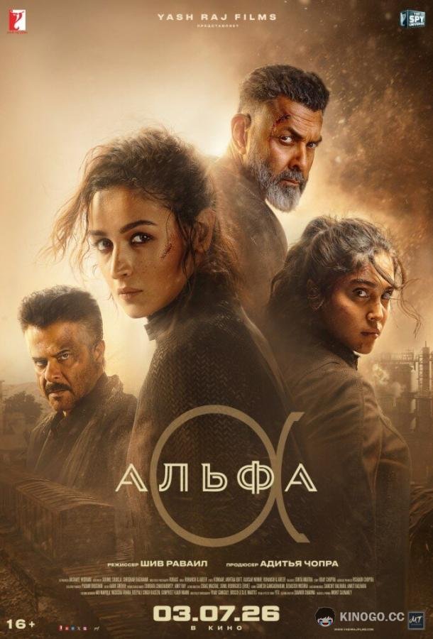 Альфа (2026) 
