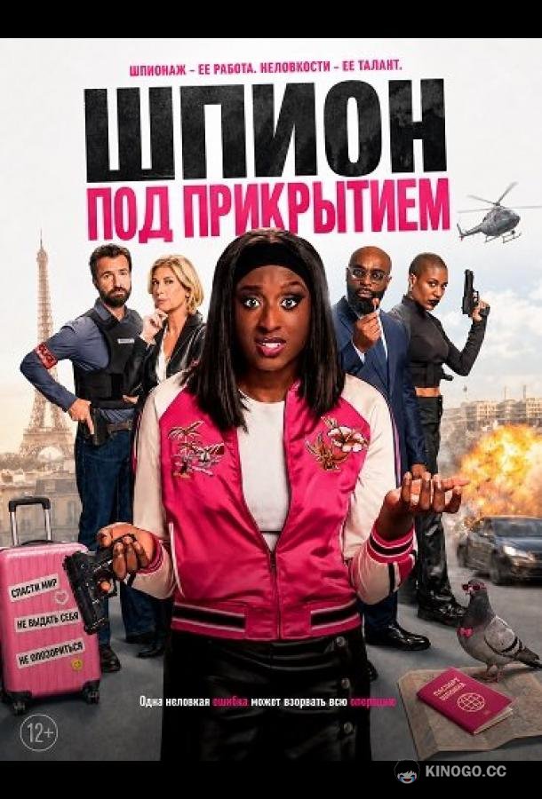 Шпион под прикрытием (2026) 