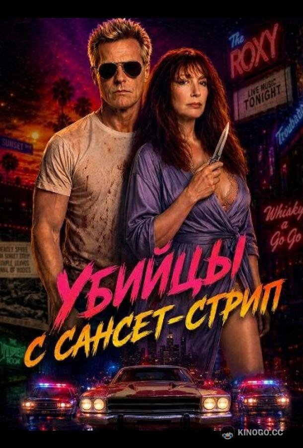 Убийцы с Сансет-Стрип (2026) 