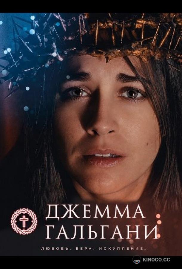 Джемма Гальгани (2026) 