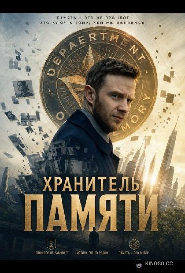 Хранитель памяти (2025)