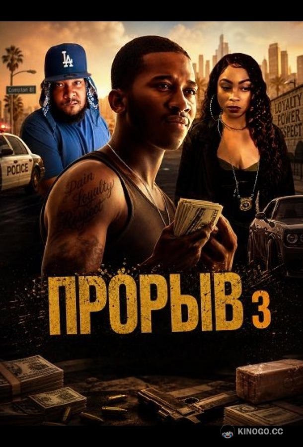 Прорыв 3 (2025) 