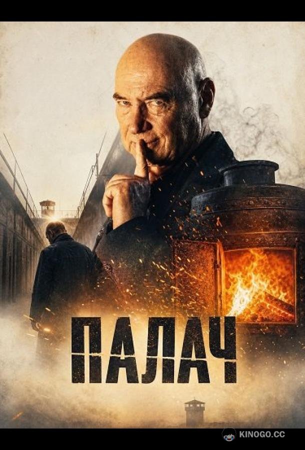 Палач (2024)
