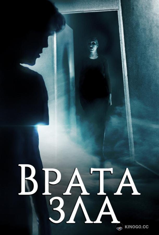 Врата зла (2019) 