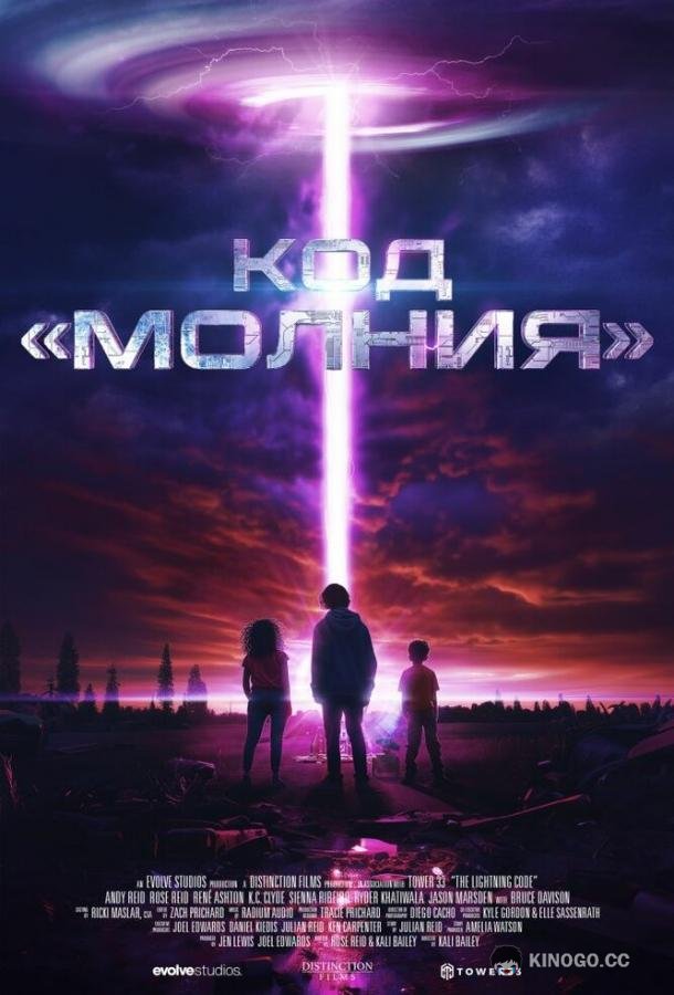 Код «Молния» (2025)