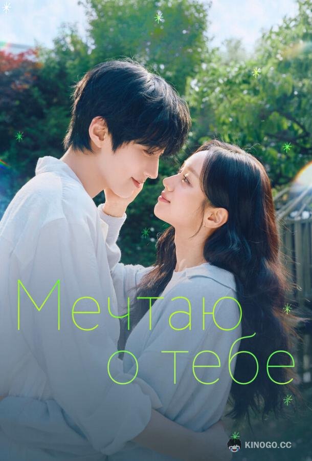 Мечтаю о тебе (2026) 1 сезон 1 серия